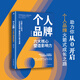 個(gè)人品牌六大核心塑造影響力一套知識達人企業(yè)創(chuàng  )始人職場(chǎng)精英的IP營(yíng)銷(xiāo)指南10年躍遷32個(gè)思維升級超200個(gè)知識點(diǎn)助力你開(kāi)啟個(gè)人品牌