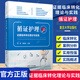 包郵正版 循證護(hù)理：證據(jù)臨床轉(zhuǎn)化理論與實(shí)踐 胡雁周英鳳主編 復(fù)旦大學(xué)出版社護(hù)理學(xué)臨床護(hù)理人員臨床轉(zhuǎn)化