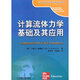 計算流體力學(xué)基礎(chǔ)及應(yīng)用