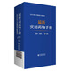 最新實(shí)用藥物手冊(cè)