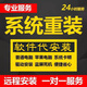 電腦維修重裝系統(tǒng)遠(yuǎn)程故障軟件咨詢藍(lán)屏卡頓驅(qū)動網(wǎng)絡(luò)重裝win10系統(tǒng)11正式版優(yōu)化電腦問題在線咨詢 系統(tǒng)服務(wù)費(fèi)30