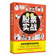 漫畫股票實戰(zhàn)（用有趣的方式搞懂股票投資策略與方法，成為操盤高手）