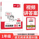一本小學(xué)語(yǔ)文閱讀真題80篇一年級上下冊 2025小學(xué)生閱讀理解全國名校真題單元月考期中期末測試題