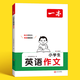 【認準正版】一本2025新版小學生英語滿分作文二三四五六年級小升初寫作技巧全國優(yōu)秀作文素材積累必備詞匯題型示范大全專項訓練書籍 小學生【英語作文】本（1-6年級通用）