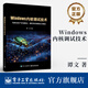 WINDOWS內核調試技術(shù) 電子工業(yè)出版社 譚文 著(zhù) 書(shū)籍