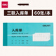 得力（deli） 【10本裝】單據票據三聯(lián)/多欄出入庫單銷(xiāo)售清單送貨單批發(fā) 經(jīng)濟款 3490 三聯(lián)入庫單