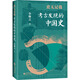史無記載 考古發(fā)現(xiàn)的中國(guó)史 李琳之 著 精裝 研究出版社 書籍 圖書
