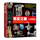 視覺(jué)之旅：神秘的機器世界（彩色典藏版）（異步圖書(shū)出品）