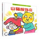 山貓服飾店(精)/動(dòng)物村翻翻書系列