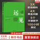【正版包郵】遠(yuǎn)見(jiàn)：如何規(guī)劃職業(yè)生涯3大階段 新華書(shū)店旗艦店職場(chǎng)規(guī)劃晉升進(jìn)階指南書(shū)籍