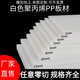 PP板白色塑料硬板材聚丙烯加工墊板防水耐磨隔板PE板方條零切批發(fā) 5mm厚 1米*2米 1件 白色