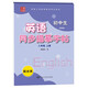 筆墨先鋒 衡水體 初中生英語(yǔ)同步描摹字帖 譯林版 八年級上冊