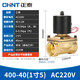 正泰（CHNT）電磁閥水閥磁開關閥 氣閥常閉銅 2W系列水閥220v 2分3分4分6分1寸 （一寸五） 400-40 AC220V