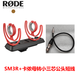 RODE 羅德SM3R槍式麥克風(fēng)防震架話(huà)筒冷熱靴減震支架SM3防震支架冷靴減震架SM3-R冷靴防震架 SM3R標配+卡儂母線(xiàn)轉小三芯公頭線(xiàn)40cm