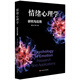 情緒心理學(xué)：研究與應用