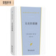 無名的裘德 托馬斯哈代文學(xué)經(jīng)典婚姻與社會批判的震撼人心之作 漢譯世界文學(xué)2小說類