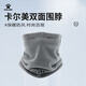卡爾美（KELME）防寒雙面抓絨運(yùn)動(dòng)圍脖秋冬戶外跑步足球訓(xùn)練防風(fēng)面罩 黑色【正反可穿】 均碼