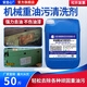 安吉心機械重油污清洗劑工業(yè)機床設備強力除油污金屬油污沖床油污清潔劑 25公斤