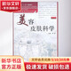 美容皮膚科學(xué)（第2版） 人民衛生出版社 何黎 書(shū)籍