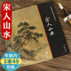 【包郵】宋人山水  中國畫大師經(jīng)典系列叢書宋代經(jīng)典山水畫作品集圖書籍