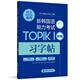 官方系列.新韓國語能力考試TOPIKⅠ（初級）習字帖（贈音頻）
