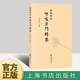 【官方正版】南師所講呼吸法門(mén)精要 劉雨虹 上海書(shū)店出版社 南懷瑾書(shū)籍 近現代當代哲學(xué) 理論與研究養生保健技巧 健身與保健