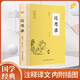近思錄 朱熹 國學(xué)典藏  原文注釋譯文 儒學(xué)思想傳播宋明理學(xué)研究 中國古典文獻傳統文化