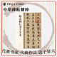 趙孟頫行書(shū)千字文碑帖中華碑帖精粹欣賞臨習常備書(shū)法字帖原色精印精微還原全新正版中華書(shū)局