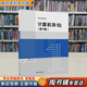 【用過(guò)的書(shū) 有筆跡】 計算機導論 第2版 楊月江,王曉菊,于詠霞,趙競雄 清華大學(xué)出版社