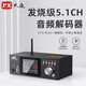 PX 大通藍(lán)牙解碼器hifi發(fā)燒級(jí)DTS杜比全景聲5.1音頻u盤(pán)藍(lán)牙適配器臺(tái)式機(jī)音響老功放專(zhuān)用接收器  UD951C【5.1聲道解碼器】