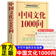 中國文化1000問 贈中國歷史年表 快速掌握中國傳統(tǒng)文化的最佳讀本不可不讀的文化寶典 中國古代文化常識歷史知識參考科普百科書籍