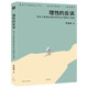 理性的反諷:韋伯《新教倫理與資本主義精神》導(dǎo)讀（韋伯研究者李放春歷時五年打磨，教你如何閱讀韋伯經(jīng)典，甘陽/閻克文/李猛聯(lián)袂推薦）