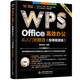 WPS Office 高效辦公從入門(mén)到精通（微課視頻版）wps教程書(shū)籍2023版 AI生成 辦公軟件自學(xué)教材 excel word ppt從入門(mén)到精通excel高效辦公應(yīng)用與技巧大全