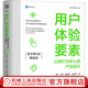 官網(wǎng)現(xiàn)貨 用戶體驗(yàn)要素 以用戶為中心的產(chǎn)品設(shè)計(jì) 原書第2版 精裝版 杰西 詹姆斯 加勒特 ui教程 互聯(lián)網(wǎng)用戶體驗(yàn)設(shè)計(jì)交互設(shè)計(jì)書籍
