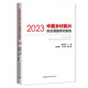 中國鄉(xiāng)村振興綜合調(diào)查研究報告（2023）