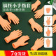 丹區(qū) 擼貓小小手指套迷你手掌芭比小手創(chuàng)意整蠱玩具 6種手勢【含左右手】