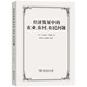 經(jīng)濟(jì)發(fā)展中的農(nóng)業(yè)、農(nóng)村、農(nóng)民問題