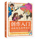 創(chuàng)作入門：動(dòng)畫角色造型設(shè)計(jì) 夢(mèng)工廠迪士尼華納兄弟等插圖畫家動(dòng)畫師和漫畫家傳授經(jīng)驗(yàn) 動(dòng)畫設(shè)計(jì)角色造型