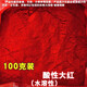浪華酸性染料粉顏色粉顏料粉末工業(yè)色素水溶性染色劑調(diào)色濃縮 酸性大紅(100克)