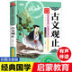 古文觀止 彩圖注音版 有聲伴讀 中華傳統(tǒng)文化經(jīng)典國學叢書 早教發(fā)聲書 點讀書暑期閱讀 課外推薦
