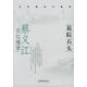 正版！ 追蹤石頭 蔡義江論紅樓夢 9787503929151 蔡義江 著 文化藝術(shù)出版社