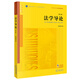 法學(xué)導論（第三版） 大學(xué)教材書(shū)籍 鳳凰新華書(shū)店旗艦店