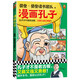 漫畫孔子（孔子才不是老古板，又萌又強又勇敢！20篇漫畫故事展現(xiàn)孔子一生，還原孔子思想?。?  童書