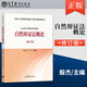 自然辯證法概論 修訂版 高等教育出版社 9787040535136 馬克思主義理論研究和建設工程教材 馬工程碩士研究生思想政治理論課教材