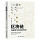 區(qū)塊鏈：構(gòu)建數(shù)字經(jīng)濟新世界（精裝典藏版）