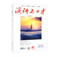 演講與口才·成人版第三十三卷（總第901-916期）全國(guó)13套中高考作文題是寫演講稿