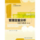 管理定量分析：方法與技術(shù)（第二版）/公共管理系列教材