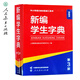 新編學(xué)生字典第3版第三版人教社辭書(shū)研究中心編雙色本新華字典小學(xué)生專(zhuān)用一年級便攜詞語(yǔ)字典人民教育新版1-6年級字典詞典辭書(shū)工具 新編學(xué)生字典（第3版）雙色本