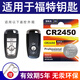 BAXO原裝CR2450紐扣電池適用于福特17/18/19/20/21款蒙迪歐銳界新?？怂垢ｎＫ逛J際遙控器汽車鑰匙電池 CR2450【1粒裝】