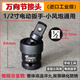 KTOKON套筒萬(wàn)向節(jié)接頭重型中大風(fēng)炮電動(dòng)扳手大飛活動(dòng)旋轉(zhuǎn)向拐彎轉(zhuǎn)換頭 1/2寸萬(wàn)向節(jié)【進(jìn)口工業(yè)級(jí)】